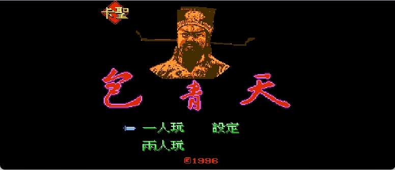 包青天(繁)[卡圣](CN)[ACT](4Mb)